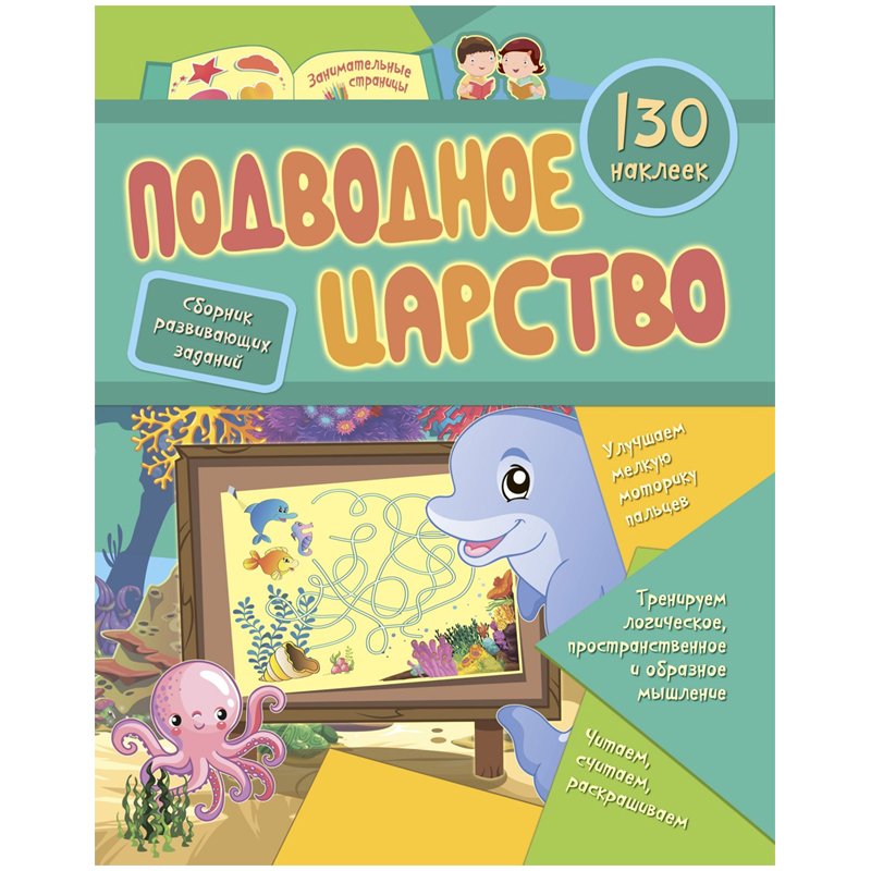 превью Книжка-задание, А4, Учитель-Канц «Подводное царство», 16 стр., 130 наклеек