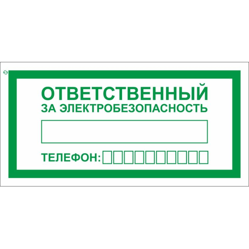 Знак безопасности A31 Ответств. за электробезопас100×200мм пленка 10шт/уп
