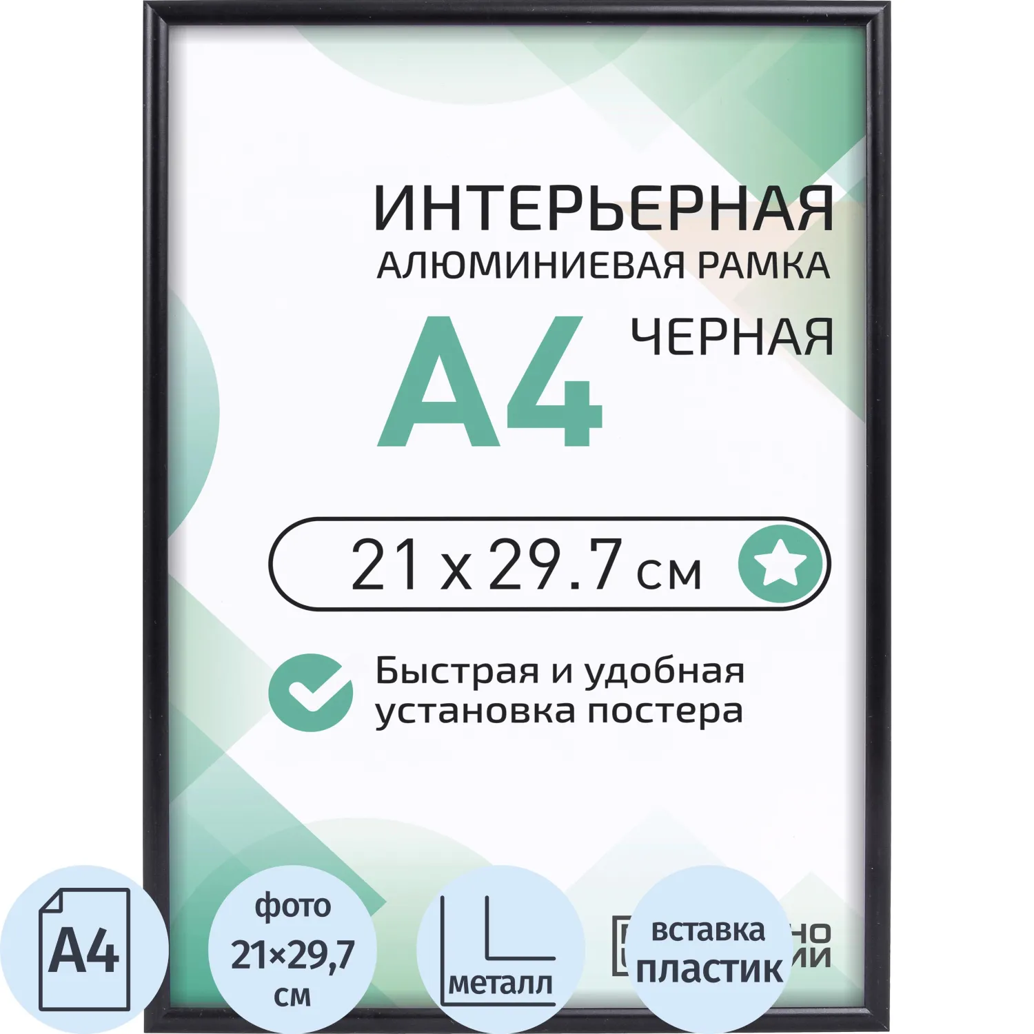 превью Рамка Altiro А4 21x29.7 см металлический багет 8 мм чёрная