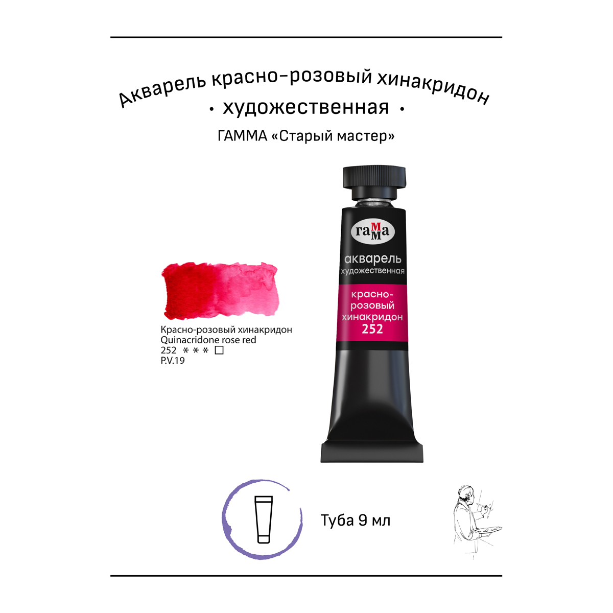 Акварель художественная Гамма «Старый мастер» красно-розовый хинакридон, 9мл, туба