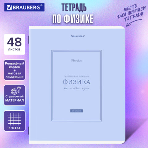 Тетрадь предметная CLASSIC 48 л., рельефный картон, матовая ламинация, ФИЗИКА, клетка, подсказ, BRAUBERG