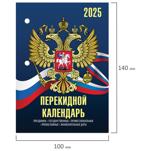 Календарь настольный перекидной на 2025 г., 160 л., блок офсет, 4 КРАСКИ, STAFF, СИМВОЛИКА