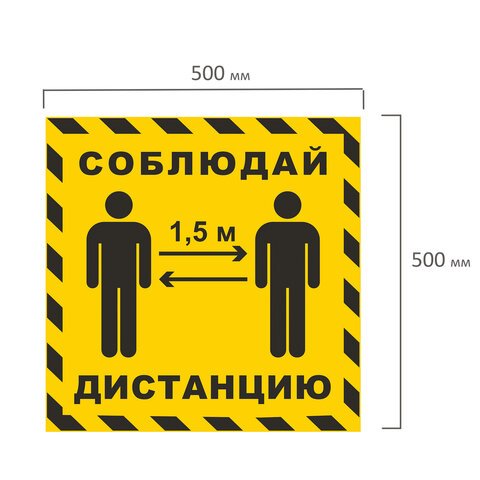 Наклейка напольная «СОБЛЮДАЙ ДИСТАНЦИЮ 1.5 м», желтая, размер 500×500 мм, самоклеящаяся пленка