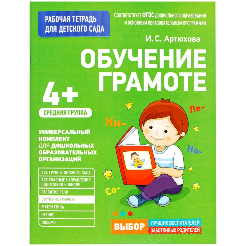 превью Рабочая тетрадь, А4, Росмэн «Для детского сада. Средняя группа - Обучение грамоте», 32стр. 