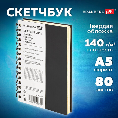 Скетчбук, слоновая кость 140 г/м2 130×210 мм, 80 л., КОЖЗАМ, гребень, BRAUBERG ART CLASSIC, черный