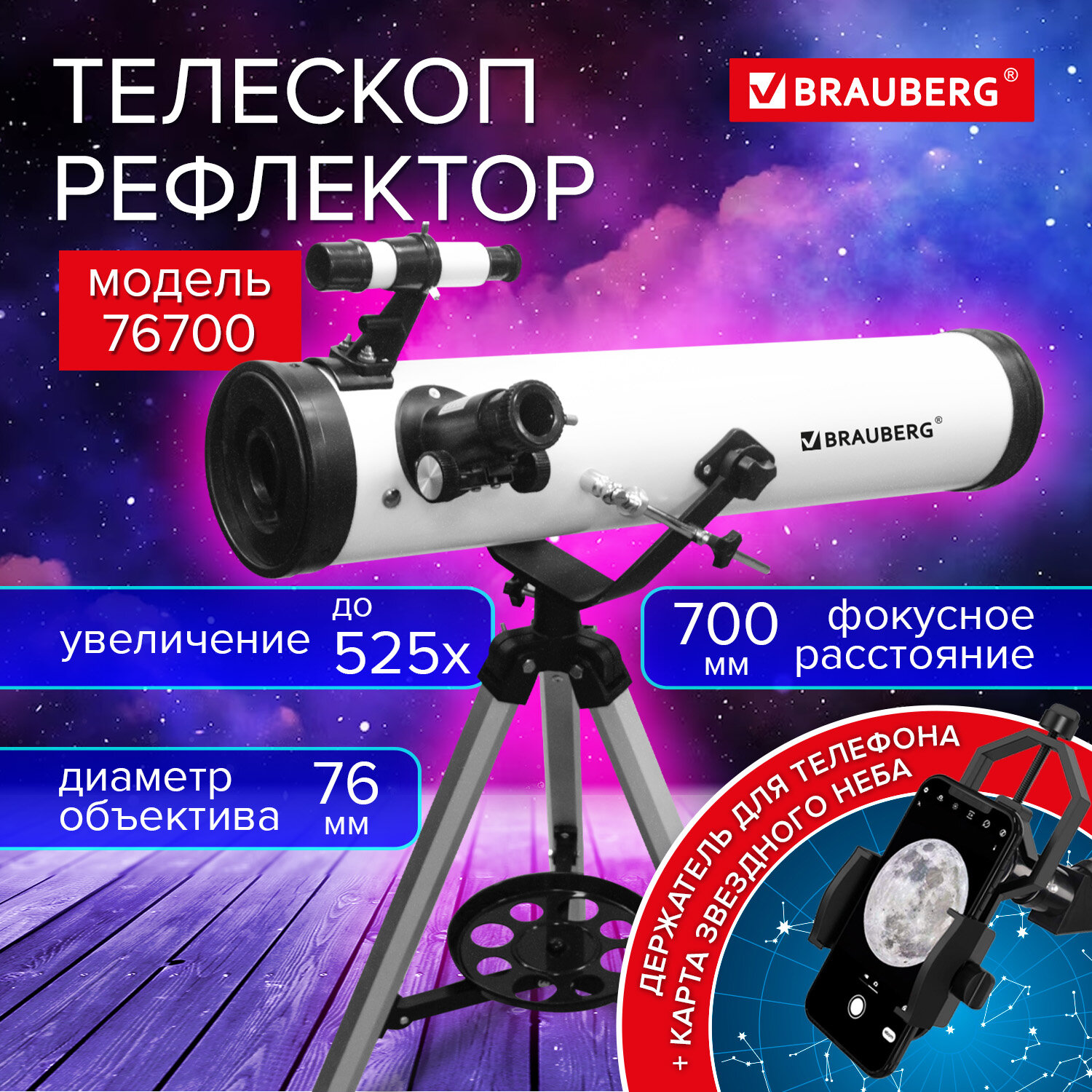 Телескоп рефлектор астрономический, увеличение 525х, объектив 76 мм, фокусное расстояние 700 мм, видоискатель, BRAUBERG