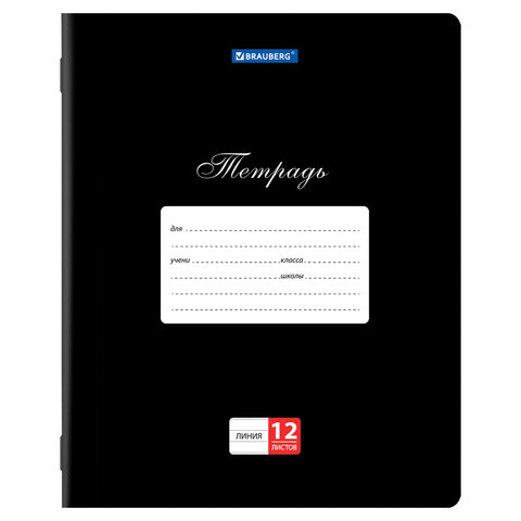 Тетради 12 л. КОМПЛЕКТ 10 шт. BRAUBERG КЛАССИКА, линия, обложка картон, ЧЕРНАЯ