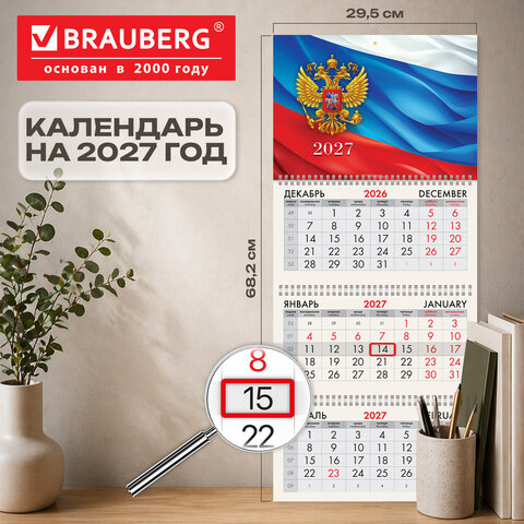 Календарь квартальный 2027 г., 3 блока, 3 гребня, бегунок, офсет, BRAUBERG, «Символика РФ»