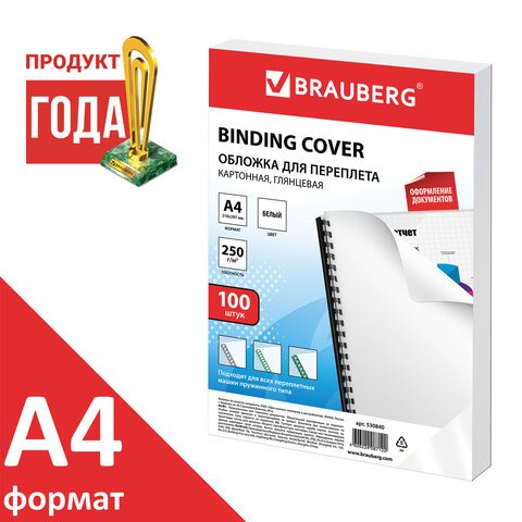 Обложки для переплета BRAUBERG, комплект 100 шт., глянцевые, А4, картон 250 г/м2, белые