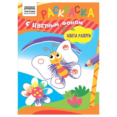 Раскраска А5 ТРИ СОВЫ «Цвета радуги», 8стр., цветной фон