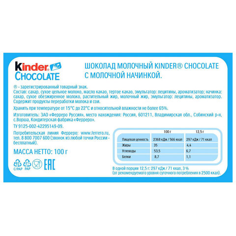 Шоколад KINDER с молочной начинкой 100 г, порционный