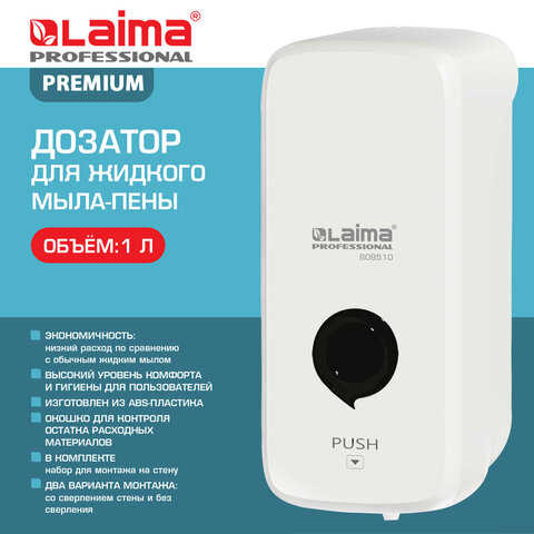 Дозатор для жидкого мыла-пены LAIMA PROFESSIONAL PREMIUM, НАЛИВНОЙ, 1 л, белый, ABS-пластик