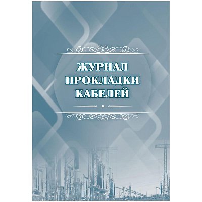 Журнал прокладки кабелей А4 офсет 64стр КЖ-622