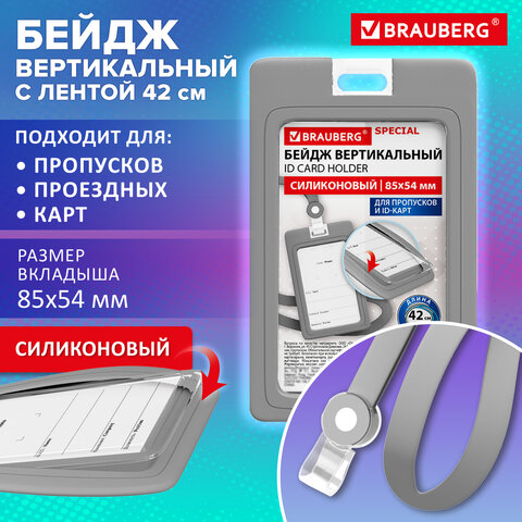 Бейдж вертикальный с лентой для пропусков СИЛИКОНОВЫЙ, 85×54 мм, серый, BRAUBERG SPECIAL