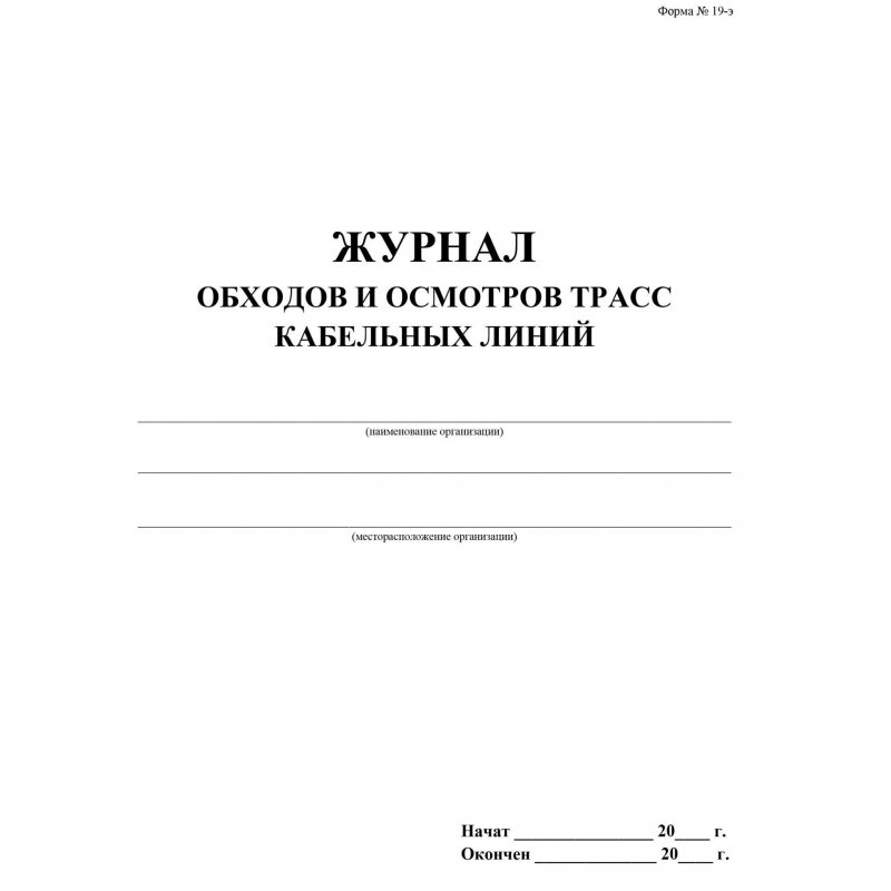Журнал обходов и осмотров трасс кабельных линий форма №19-э (32 листа, скрепка, обложка офсет, 2 штуки в упаковке)