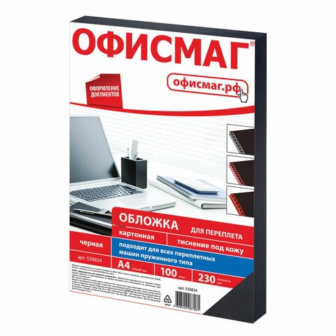 Обложки д/переплета ОФИСМАГ, КОМПЛЕКТ 100шт, (тисн.под кожу), А4, картон 230г/м2, черные
