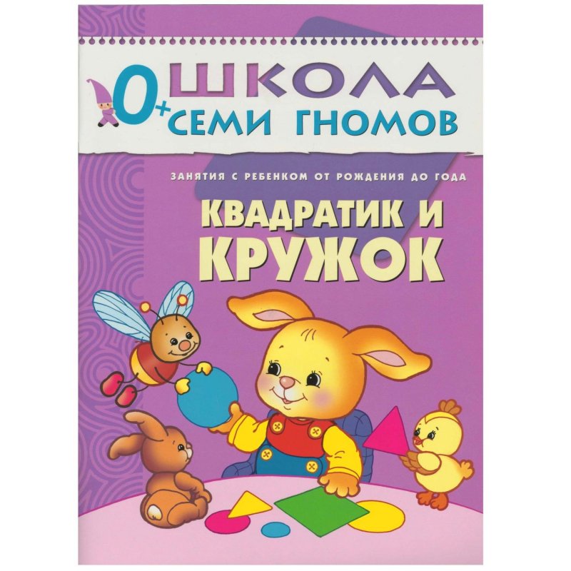 Книга Школа семи гномов 0-1 год Полный годовой курс (12 книг)