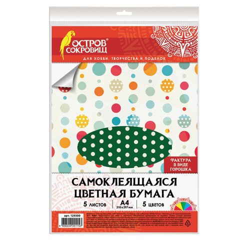 превью Цветная бумага, А4, офсетная САМОКЛЕЯЩАЯСЯ, 5 листов 5 цветов, «ГОРОШЕК», 80 г/м2, ОСТРОВ СОКРОВИЩ, 210×297 мм