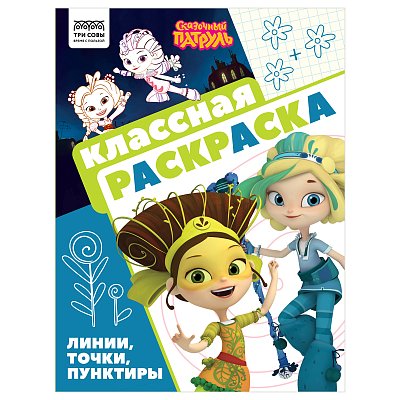 Раскраска А4, 16 стр., ТРИ СОВЫ «Классная раскраска. Сказочный патруль»