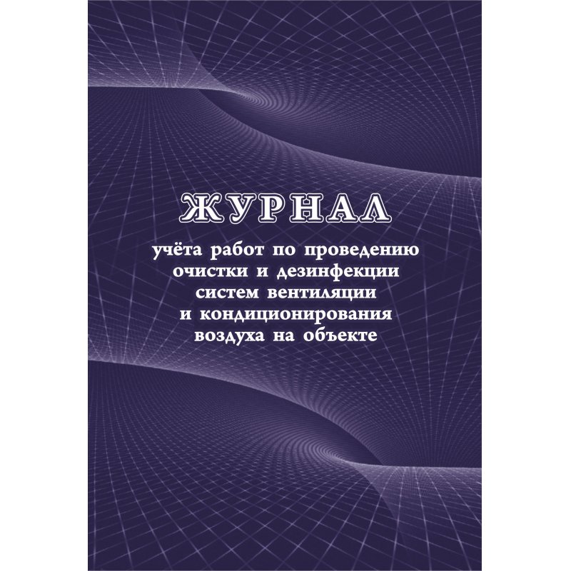 Журнал учета работ очистки и дезинфекции систем вентиляции (А4, 24 листа)