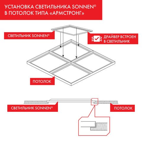 Светильник светодиодный с драйвером АРМСТРОНГ SONNEN СТАНДАРТ 4000K595×595х30 мм40 Втматовый237154