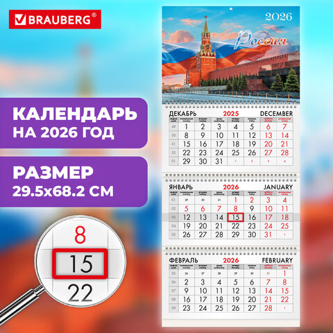 Календарь квартальный на 2026 г., 3 блока, 3 гребня, бегунок, мелованная бумага, BRAUBERG, «Сердце России»