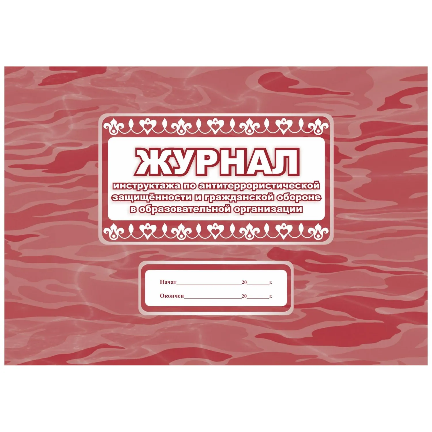 Журнал инструктажа по антитеррористической защищенности и гражданской обороне в образовательном учреждении Учитель-Канц (А4, 32 листа)