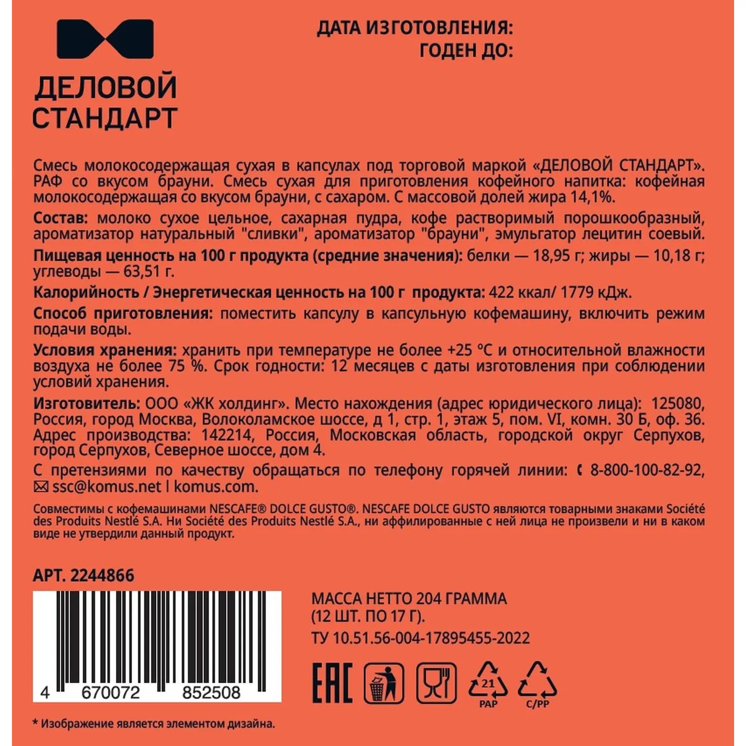 Кофейный напиток в капсулах Деловой Стандарт Раф Брауни, 12 шт/уп (DG)