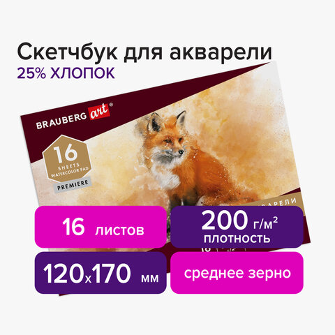 Альбом для акварели, бумага ИТАЛИЯ 200г/м 25% хлопок 120×170мм, 16л, BRAUBERG ART PREMIERE