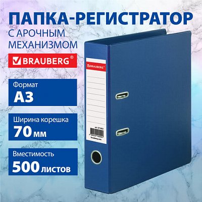 Папка-регистратор БОЛЬШОГО ФОРМАТА А3 с двухсторонним покрытием из ПВХ70 ммсиняяBRAUBERG271832