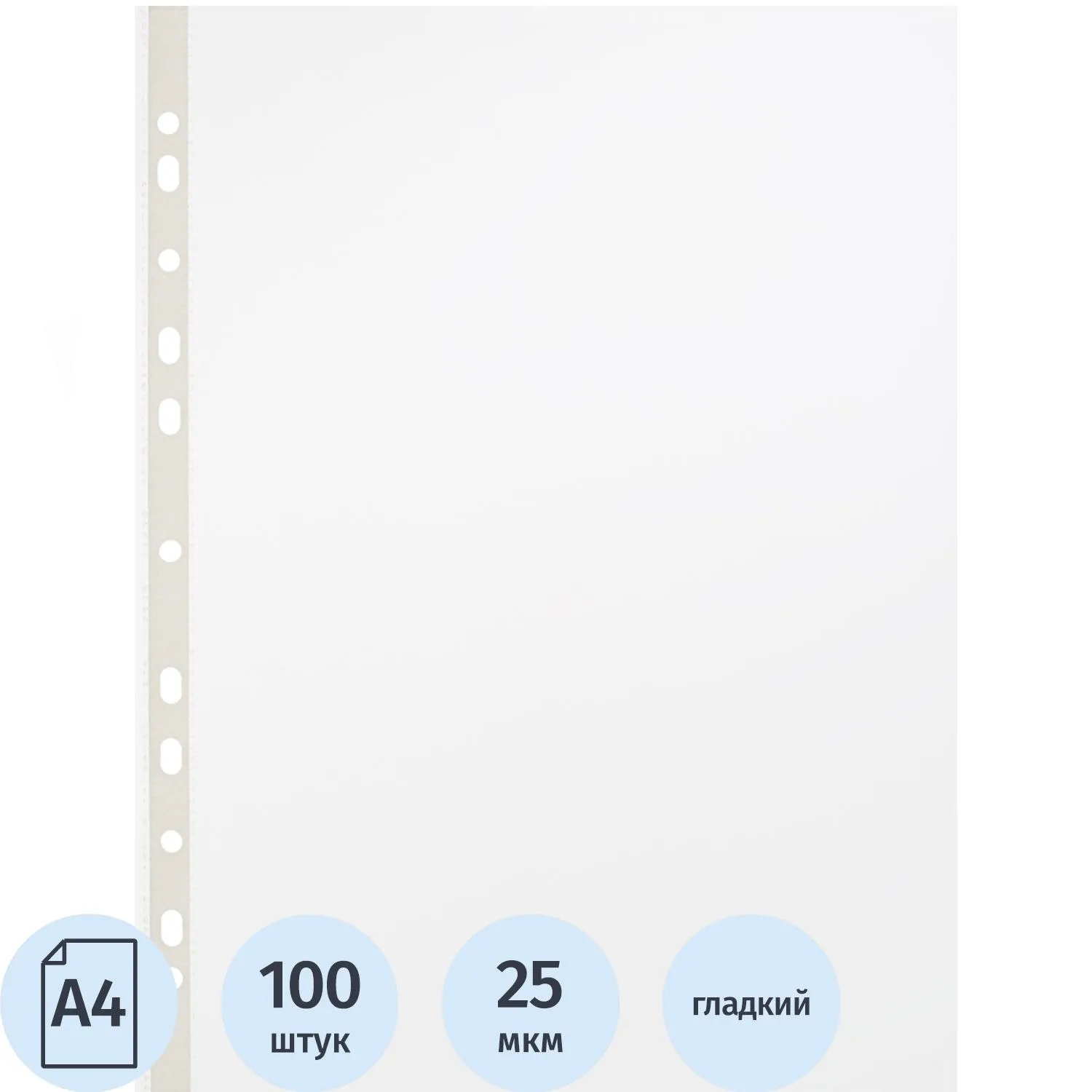 Файл-вкладыш (мультифора) Выбор есть А4 25 мкм гладкий с перфорацией (100 штук в упаковке)
