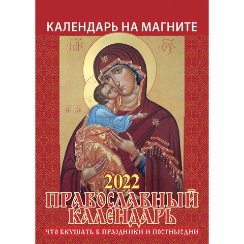 Календарь отрывной на магните 2022, «Православный», календарь на каждый ...