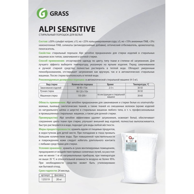 Порошок стиральный универсальный Grass Alpi Sensitive 20 кг