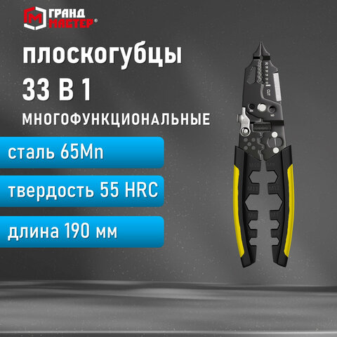 Плоскогубцы многофункциональные 33 в 1190 мммарганцевая сталь 65MnГРАНДМАСТЕРPL-190671260
