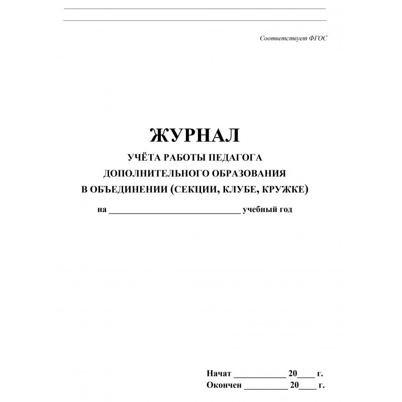 Журнал учета работы педагога дополнительного образования в объединении (секции, клубе, кружке) (1-11 классы, А4, 40 страниц)