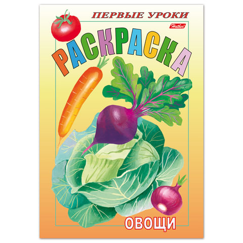 превью Книжка-раскраска А5, 8 л., HATBER, Первые уроки, «Овощи», 8Рц5 03065