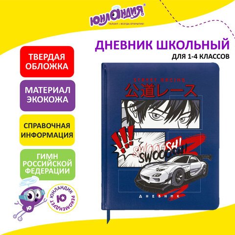 Дневник 1-4 класс 48 л., кожзам (твердая с поролоном), печать, аппликация, ЮНЛАНДИЯ, «Аниме»