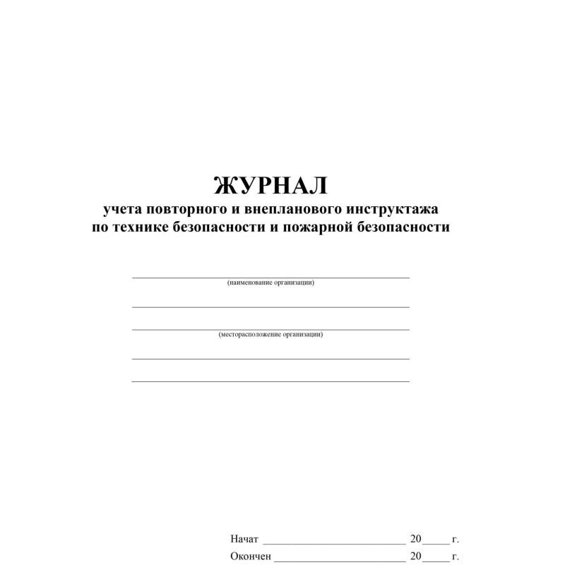Журнал учета повт. внеплан. инструкт. по техн. безоп. и пож. безопас 24ст КЖ-1245