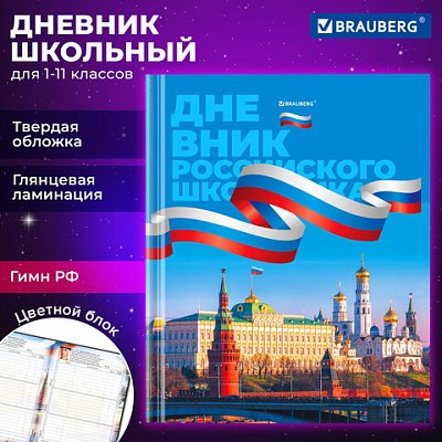 Дневник 1-11 класс 40 л., твердый, BRAUBERG, ламинация, цветная печать, «РОССИЙСКОГО ШКОЛЬНИКА-7»