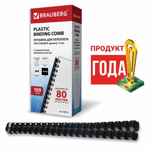 Пружины пластиковые для переплета BRAUBERG, комплект 100 шт., 12 мм, для сшивания 56-80 листов, черные