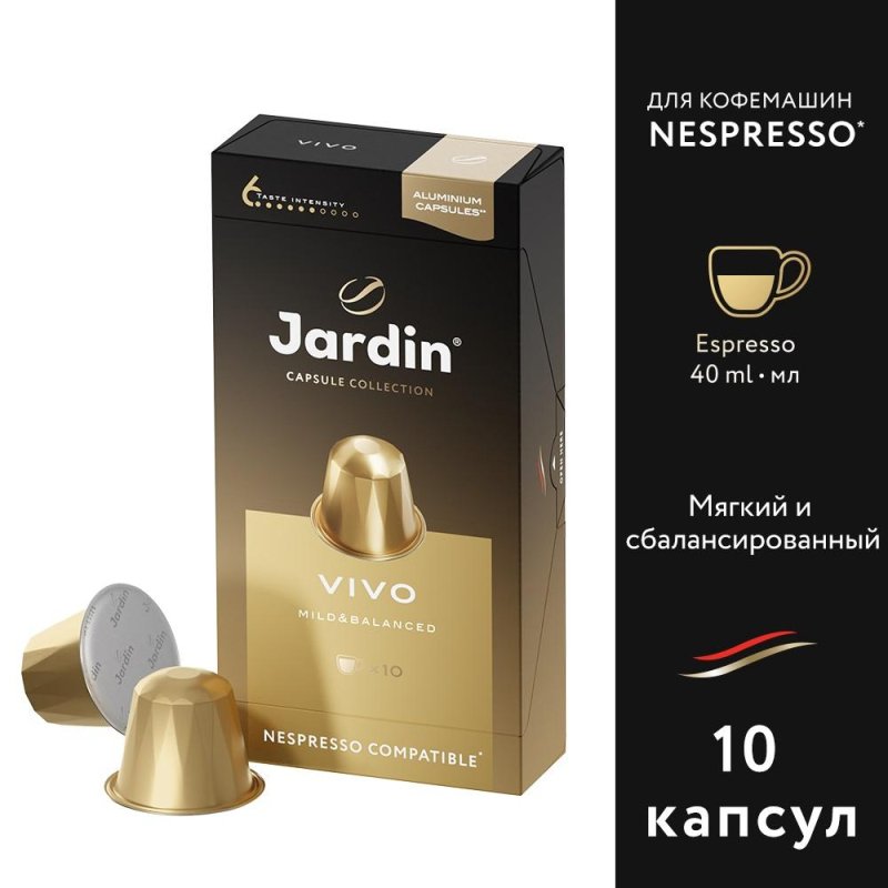 Капсулы для кофемашин Jardin Vivo (10 штук в упаковке)