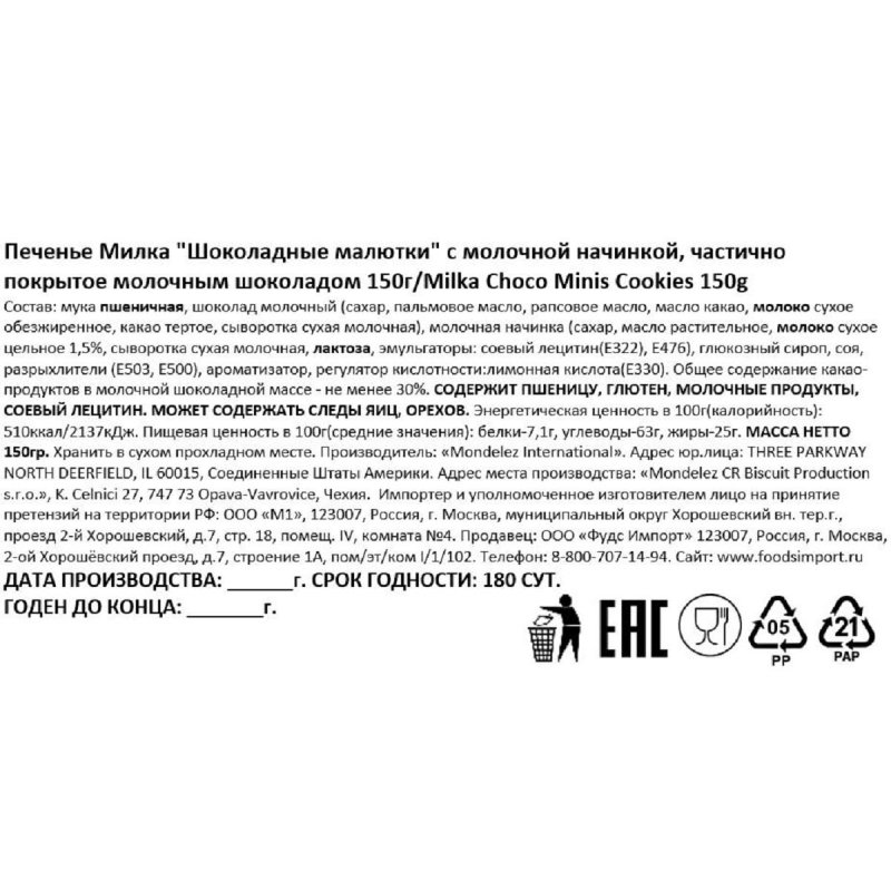 Печенье Милка шоколадн. малютки с молоч. нач. частич. покрыт. мол. шок., 150г