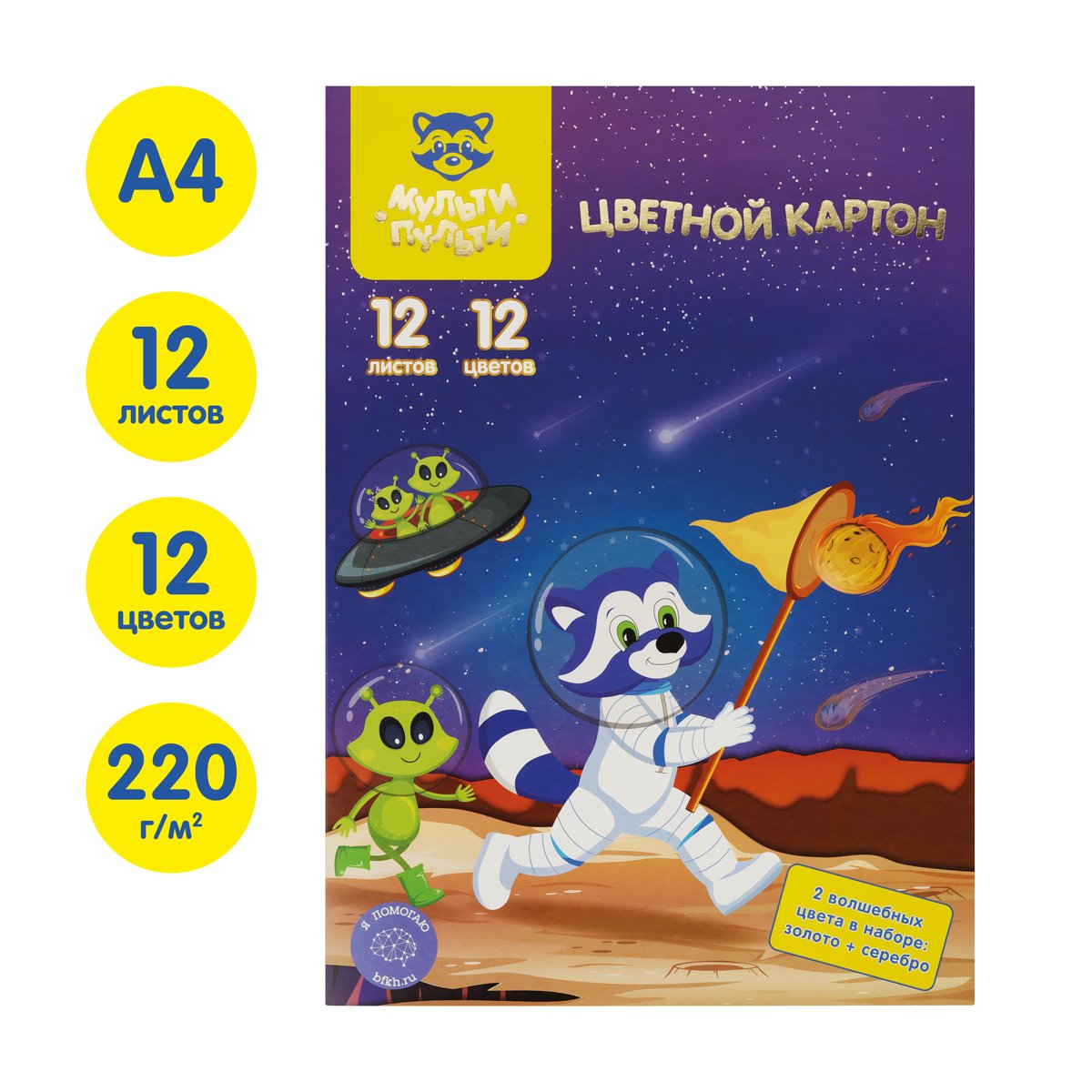 Картон цветной A4, Мульти-Пульти, 12л., 12цв., немелованный, «Волшебный» (золото, серебро), в папке, «Енот в космосе»