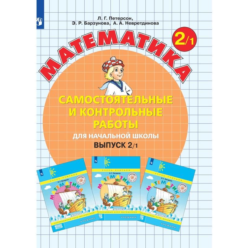 Тетрадь рабочая Контрольные работы по математике для 2 класса Выпуск 2 ...