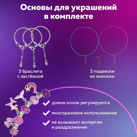 Набор для создания бижутерии и украшений 66 элементов Аметист, бусины, браслеты, подвески, BRAUBERG KIDS