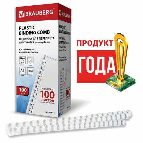 Пружины пластиковые для переплета BRAUBERG, комплект 100 шт., 14 мм, для сшивания 81-100 листов, белые
