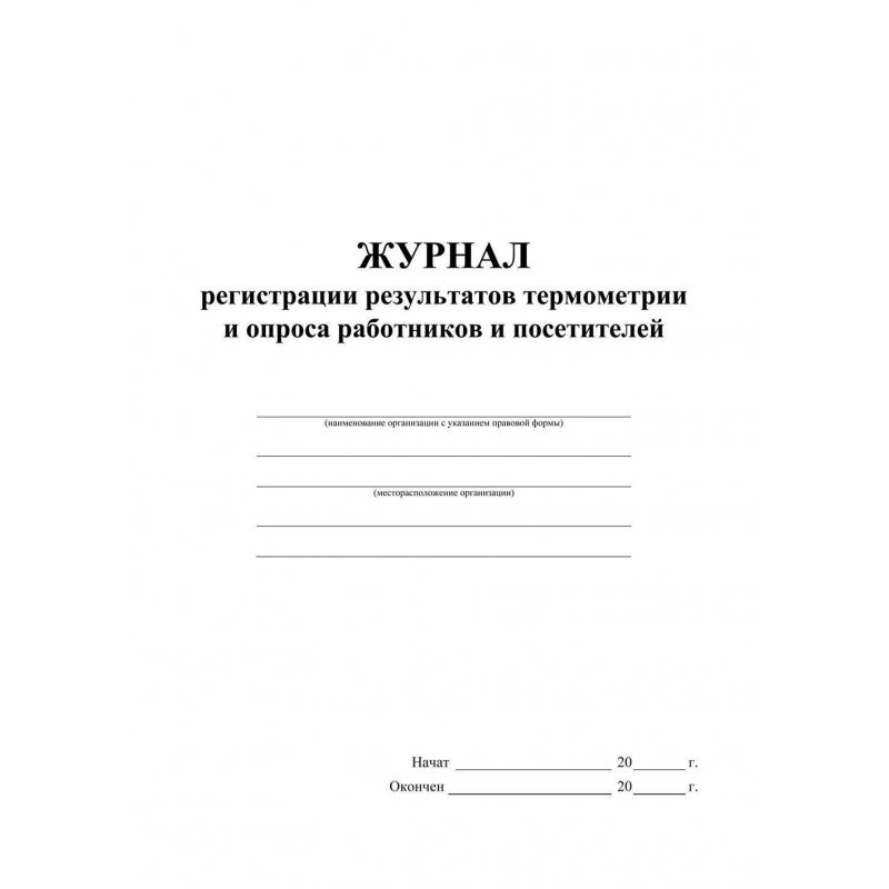 Журнал регистрации посетителей образец