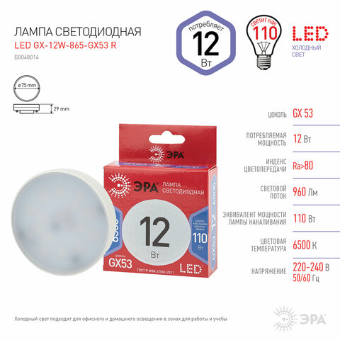 Лампа светодиодная ЭРА RED LINE, 12 (110) Вт, цоколь GX53, таблетка, холодный белый свет, 30000 ч., LEDGX12W865GX53
