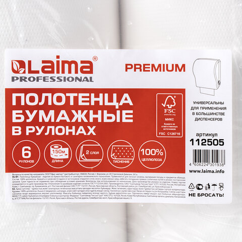 Полотенца бумажные рулонные 150 мLAIMA (Система H1) PREMIUM2-слойныебелыеКОМПЛЕКТ 6 рулонов112505