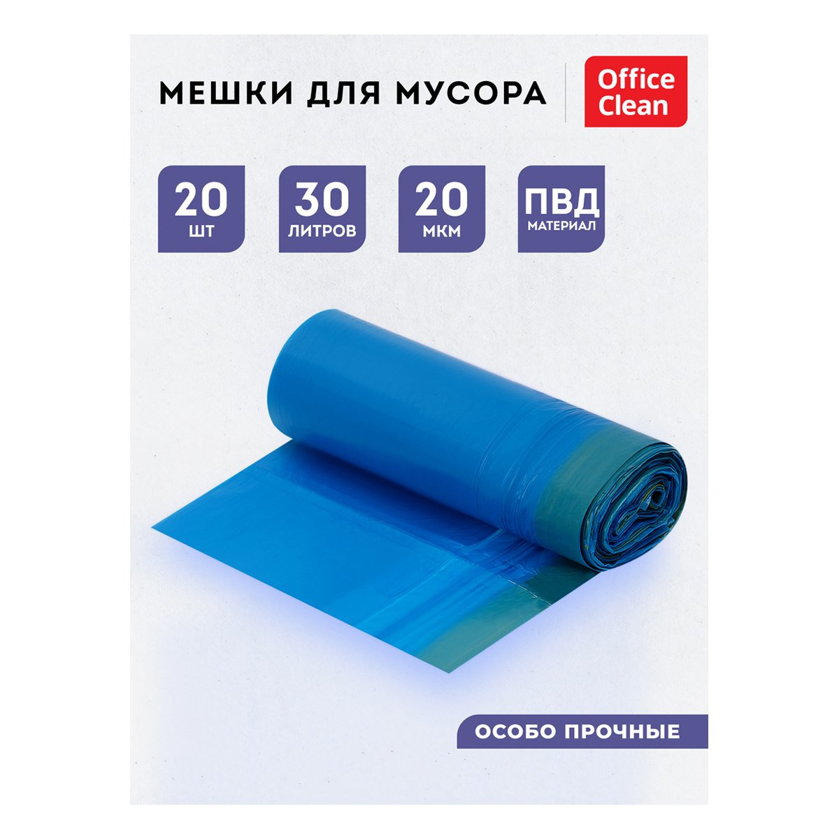 Мешки для мусора 30л OfficeClean ПВД, 50×60см, 20мкм, 20шт., особо прочные, синие, в рулоне, с завязками